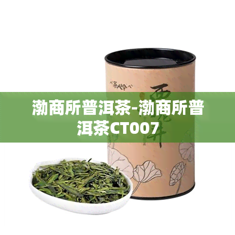 渤商所普洱茶-渤商所普洱茶CT007