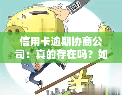 信用卡逾期协商公司：真的存在吗？如何进行有效协商？分享技巧与解决方案