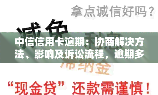 中信信用卡逾期：协商解决方法、影响及诉讼流程，逾期多少天算逾期？逾期是否上影响买房？