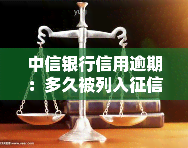 中信银行信用逾期：多久被列入？能否与第三方协商？是否会起诉？如何申请期还款？起诉后如何协商？