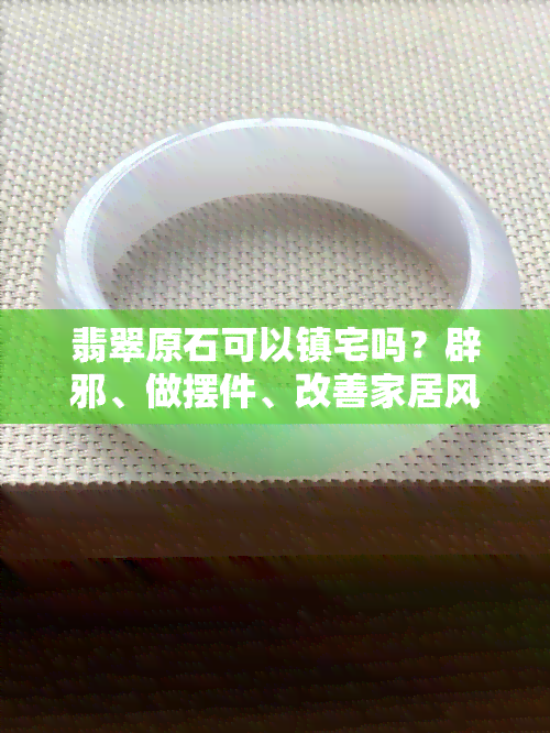 翡翠原石可以镇宅吗？辟邪、做摆件、改善家居风水都能行！