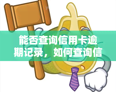 能否查询信用卡逾期记录，如何查询信用卡逾期记录？