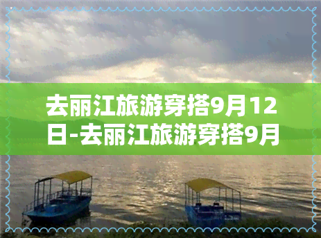 去丽江旅游穿搭9月12日-去丽江旅游穿搭9月12日