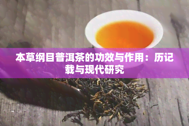 本草纲目普洱茶的功效与作用：历记载与现代研究