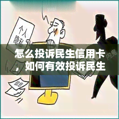 怎么投诉民生信用卡，如何有效投诉民生信用卡？步骤详解