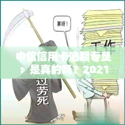 中信信用卡逾期专员：是真的吗？2021年政策及处理方式