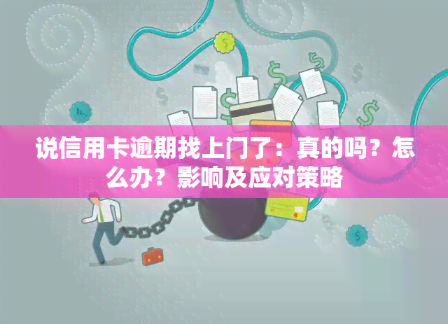 说信用卡逾期找上门了：真的吗？怎么办？影响及应对策略