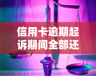 信用卡逾期起诉期间全部还上可以吗，信用卡逾期后，起诉期间是否可以全额还款？