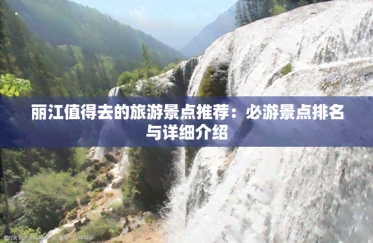 丽江值得去的旅游景点推荐：必游景点排名与详细介绍