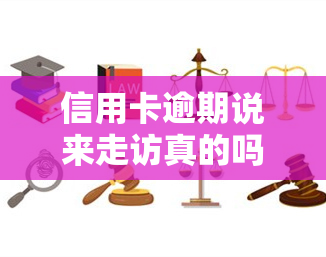 信用卡逾期说来走访真的吗？欠银行信用卡会找上门调查吗？