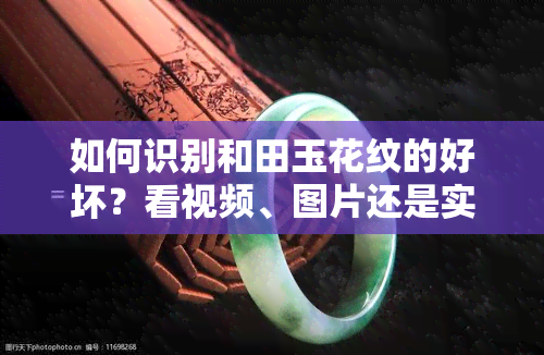 如何识别和田玉花纹的好坏？看视频、图片还是实物？了解和田玉花纹的关键要素与花件真伪辨别的方法！