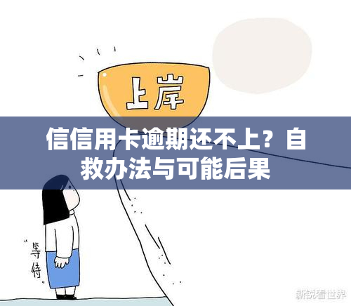 信信用卡逾期还不上？自救办法与可能后果