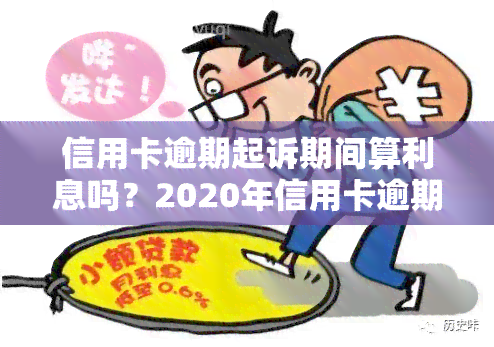 信用卡逾期起诉期间算利息吗？2020年信用卡逾期被起诉立案后如何解决，欠款7000元逾期已起诉