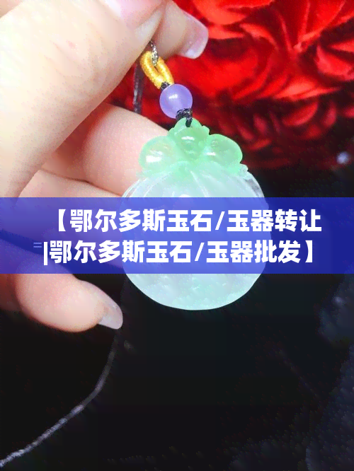 【鄂尔多斯玉石/玉器转让|鄂尔多斯玉石/玉器批发】：哪里能买到？价格多少？