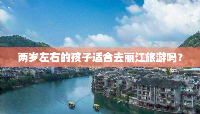 两岁左右的孩子适合去丽江旅游吗？