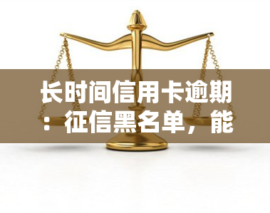 长时间信用卡逾期：黑名单，能否补办身份证？