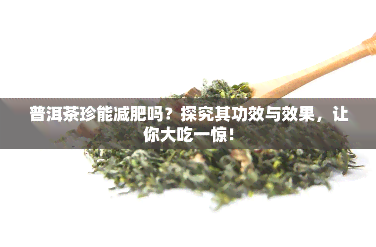 普洱茶珍能减肥吗？探究其功效与效果，让你大吃一惊！