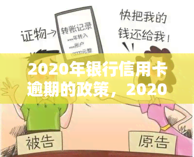 2020年银行信用卡逾期的政策，2020年银行信用卡逾期政策全解析