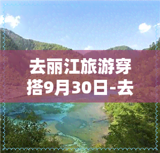 去丽江旅游穿搭9月30日-去丽江旅游穿搭9月30日