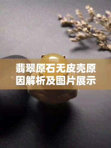 翡翠原石无皮壳原因解析及图片展示