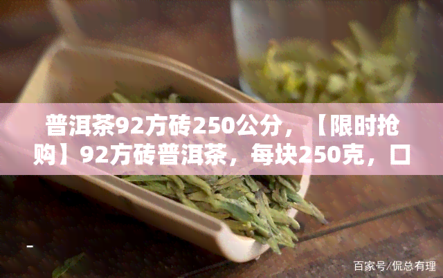 普洱茶92方砖250公分，【限时抢购】92方砖普洱茶，每块250克，口感醇厚，回味悠长！