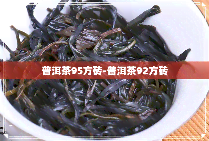 普洱茶95方砖-普洱茶92方砖