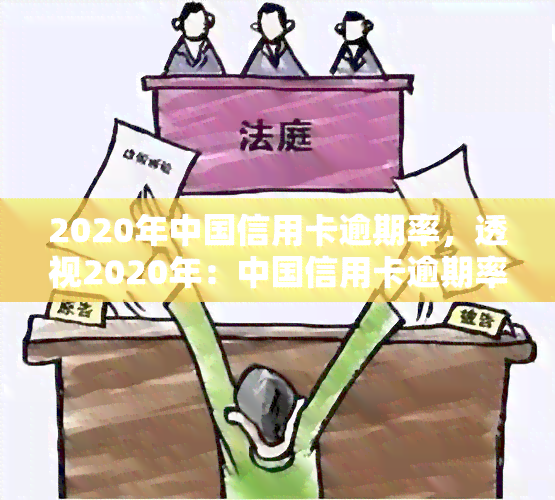 2020年中国信用卡逾期率，透视2020年：中国信用卡逾期率情况解析