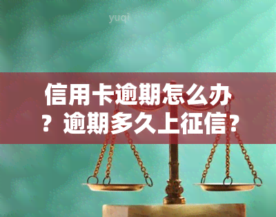 信用卡逾期怎么办？逾期多久上？服刑/刑满/入狱后如何处理信用卡逾期问题？