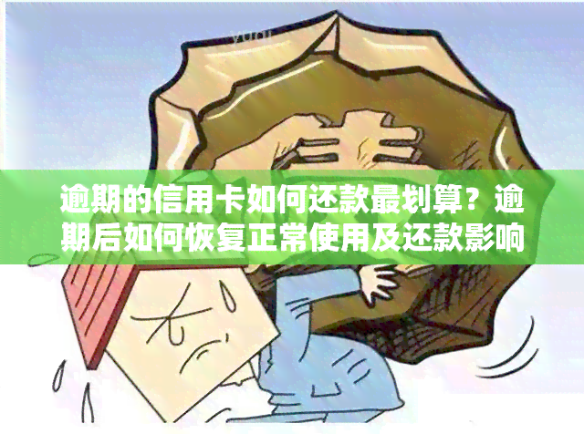 逾期的信用卡如何还款最划算？逾期后如何恢复正常使用及还款影响