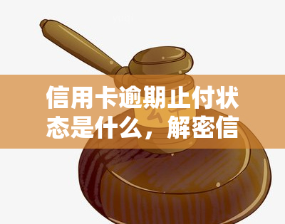 信用卡逾期止付状态是什么，解密信用卡逾期止付状态：影响与解决方案