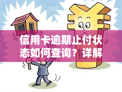 信用卡逾期止付状态如何查询？详解查询方法、记录含义及消除步骤