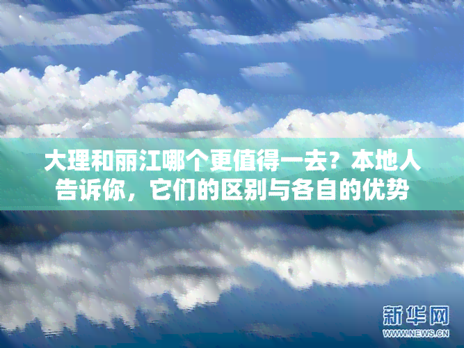 大理和丽江哪个更值得一去？本地人告诉你，它们的区别与各自的优势