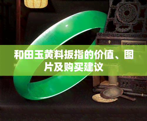 和田玉黄料扳指的价值、图片及购买建议