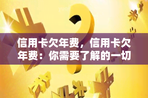 信用卡欠年费，信用卡欠年费：你需要了解的一切