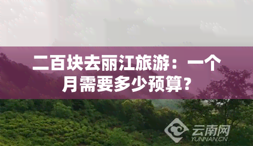 二百块去丽江旅游：一个月需要多少预算？