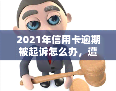 2021年信用卡逾期被起诉怎么办，遭遇2021年信用卡逾期被起诉？教你应对策略！