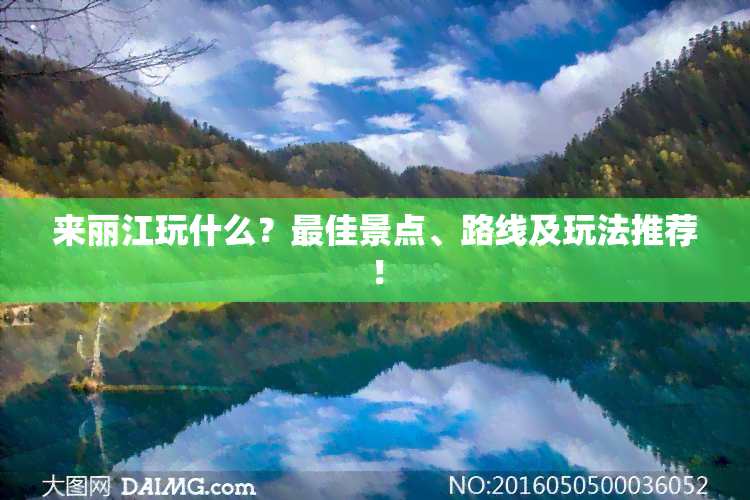 来丽江玩什么？更佳景点、路线及玩法推荐！