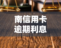 南信用卡逾期利息怎么算，详解南信用卡逾期利息计算方法