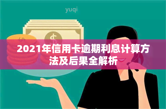 2021年信用卡逾期利息计算方法及后果全解析