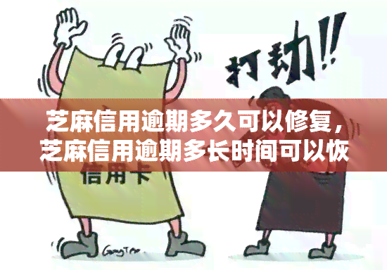 芝麻信用逾期多久可以修复，芝麻信用逾期多长时间可以恢复正常？答案在这里！