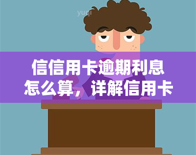 信信用卡逾期利息怎么算，详解信用卡逾期利息的计算方法