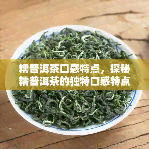 糯普洱茶口感特点，探秘糯普洱茶的独特口感特点