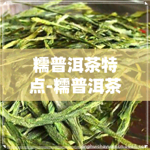 糯普洱茶特点-糯普洱茶口感特点