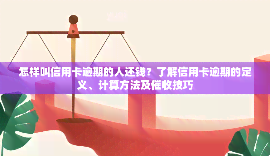 怎样叫信用卡逾期的人还钱？了解信用卡逾期的定义、计算方法及技巧