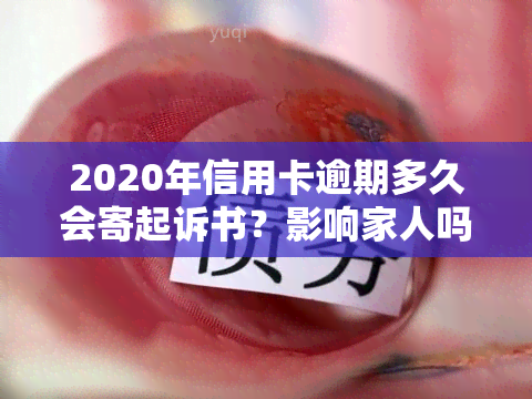 2020年信用卡逾期多久会寄起诉书？影响家人吗？2021年信用卡逾期会被起诉吗？何时进入黑名单？欠信用卡多久会被告？