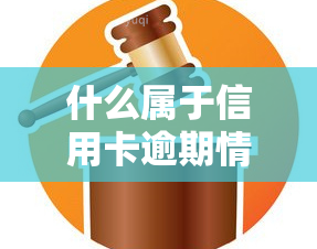 什么属于信用卡逾期情形：包括但不限于未按时还款、超过免息期、未全额还款等，逾期将影响个人信用记录。