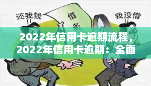 2022年信用卡逾期流程，2022年信用卡逾期：全面解析处理流程