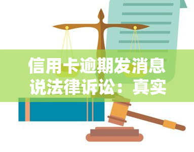 信用卡逾期发消息说法律诉讼：真实情况及应对措