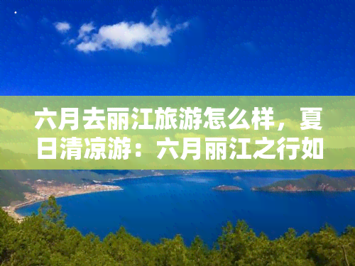 六月去丽江旅游怎么样，夏日清凉游：六月丽江之行如何？