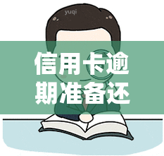 信用卡逾期准备还款有影响吗？了解逾期还信用卡的后果及解决方案